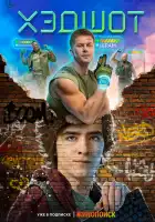 Хэдшот смотреть онлайн сериал 1 сезон