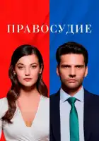 Правосудие смотреть онлайн сериал 1-3 сезон