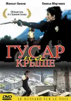 Гусар на крыше смотреть онлайн (1995)