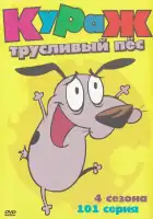 Кураж — трусливый пёс смотреть онлайн мультсериал 1-4 сезон