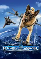 Кошки против собак: Месть Китти Галор смотреть онлайн (2010)