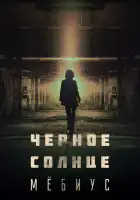Чёрное солнце: Проект «Мёбиус» смотреть онлайн сериал 1 сезон