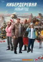 Кибердеревня. Новый год смотреть онлайн (2023)