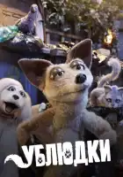 Дворняги смотреть онлайн мультсериал 1-2 сезон