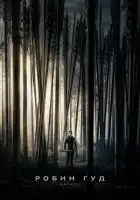 Робин Гуд: Начало смотреть онлайн (2018)