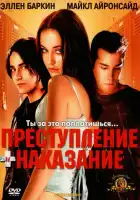 Преступление и наказание по-американски смотреть онлайн (2000)
