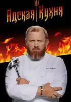 Адская кухня смотреть онлайн тв шоу 1-5 сезон
