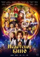 Недетское кино смотреть онлайн сериал 1 сезон