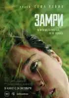 Замри смотреть онлайн (2024)