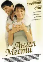 Ангел мести смотреть онлайн (2002)