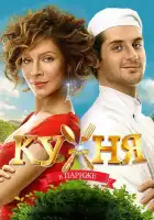 Кухня в Париже смотреть онлайн (2014)