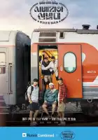 Транссибирские следопыты смотреть онлайн тв шоу 1 сезон