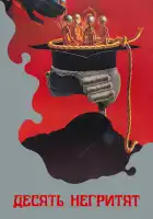 Десять негритят смотреть онлайн (1987)