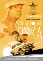 Бриллиантовая рука смотреть онлайн (1968)