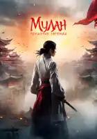 Мулан: Рождение легенды смотреть онлайн (2020)
