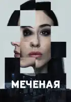 Меченые смотреть онлайн сериал 1 сезон