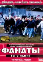 Фанаты смотреть онлайн (2004)