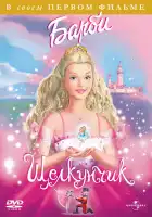 Барби и щелкунчик смотреть онлайн (2001)