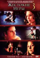 Жестокие игры 3 смотреть онлайн (2004)