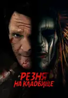 Резня на кладбище смотреть онлайн (2021)