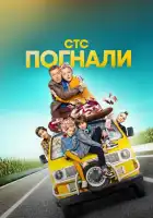 Погнали! смотреть онлайн сериал 1 сезон