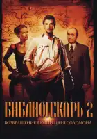 Библиотекарь 2: Возвращение в Копи Царя Соломона смотреть онлайн (2006)