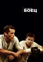 Боец смотреть онлайн (2010)