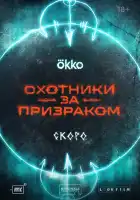 Охотники за призраком смотреть онлайн сериал 1 сезон