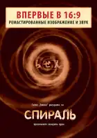 Спираль смотреть онлайн (1998)