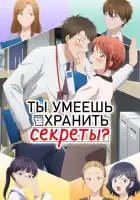 Ты умеешь хранить секреты? смотреть онлайн аниме сериал 1 сезон