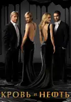 Кровь и нефть смотреть онлайн сериал 1 сезон