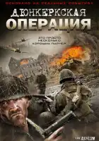 Дюнкеркская операция смотреть онлайн (2017)