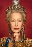 Екатерина Великая смотреть онлайн сериал 1 сезон
