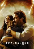 Гренландия смотреть онлайн (2020)