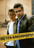 Мечта Кассандры смотреть онлайн (2007)