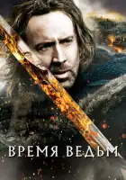 Время ведьм смотреть онлайн (2005)