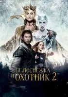 Белоснежка и Охотник 2 смотреть онлайн (2016)