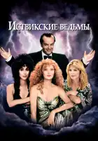Иствикские ведьмы смотреть онлайн (1987)