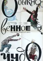 Обыкновенное чудо смотреть онлайн (1965)