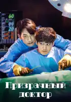 Призрачный доктор смотреть онлайн сериал 1 сезон
