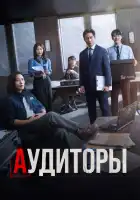 Аудиторы смотреть онлайн сериал 1 сезон