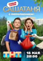 СашаТаня смотреть онлайн сериал 1-9 сезон