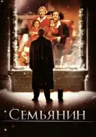 Семьянин смотреть онлайн (2000)