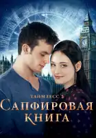 Таймлесс 2: Сапфировая книга смотреть онлайн (2014)