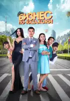 Бизнес по-казахски смотреть онлайн (2016)