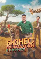 Бизнес по-казахски в Африке смотреть онлайн (2018)