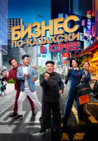 Бизнес по-казахски в Корее смотреть онлайн (2019)