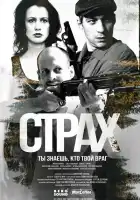 Страх смотреть онлайн сериал 1 сезон