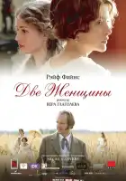 Две женщины смотреть онлайн (2014)