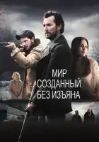 Мир, созданный без изъяна смотреть онлайн (2013)